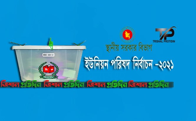ইউনিয়ন পরিষদ নির্বাচন