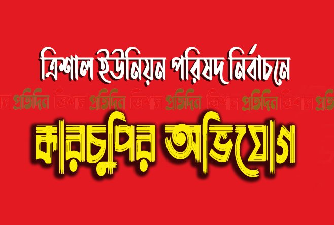 ত্রিশাল ইউনিয়ন পরিষদ নির্বাচন