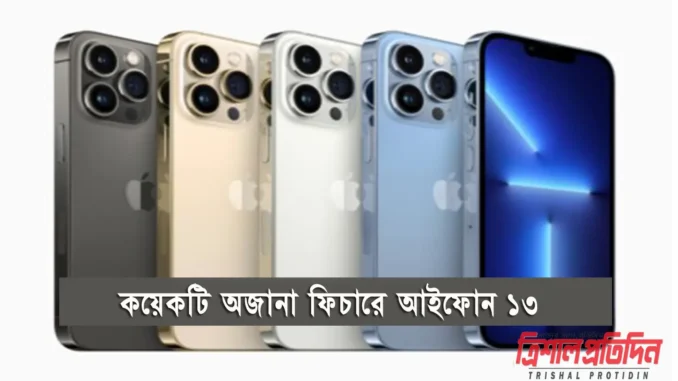 iphone13 আইফোন ১৩