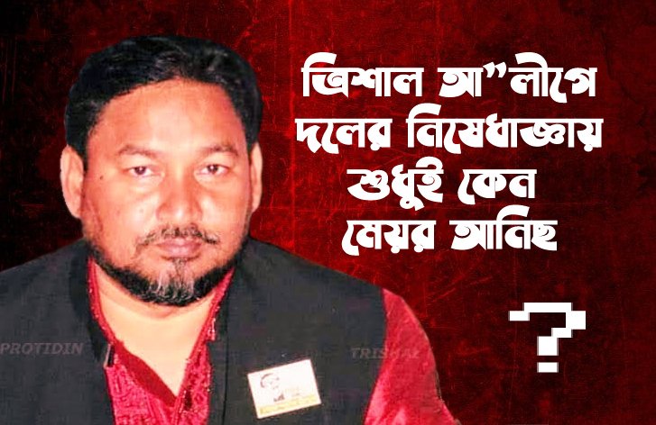 মেয়র আলহাজ্ব এবিএম আনিছুজ্জামান আনিছ