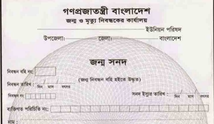 জন্মনিবন্ধন  সনদ
