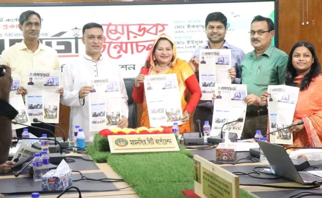 ময়মনসিংহ সিটির উন্নয়ন কর্মকাণ্ডকে নাগরিকদের কাছে পৌঁছাতে  ভূমিকা রাখবে নগরবার্তা
