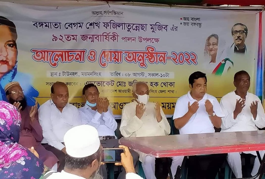 ময়মনসিংহে বঙ্গমাতার জন্মদিনে জেলা আওয়ামী লীগের দোয়া ও আলোচনা সভা