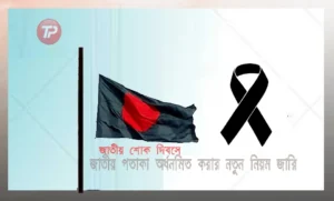 জাতীয় শোক দিবসে জাতীয় পতাকা অর্ধনমিত