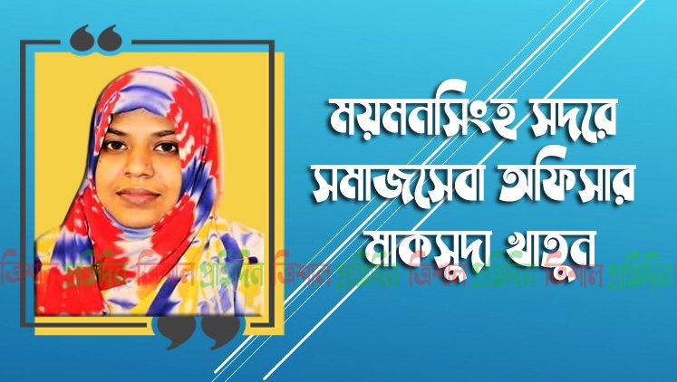 সমাজসেবা কর্মকর্তা মাকসুদা খাতুন