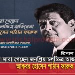 আকবর হোসেন পাঠান ফারুক