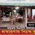 ভালুকা বিএডিসি ডিলার