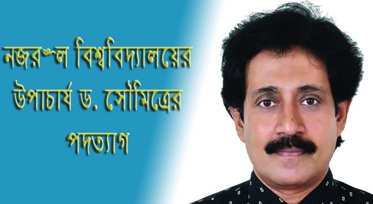 উপাচার্য ড. সৌমিত্রে