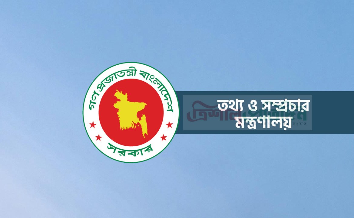 সরকারের তথ্য ও সম্প্রচার মন্ত্রণালয়