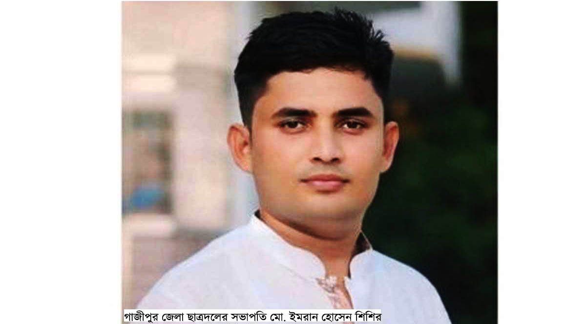 গাজীপুর জেলা ছাত্রদলের সভাপতি মো. ইমরান হোসেন শিশির