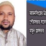 ত্রিশাল পৌরসভার সাবেক প্যানেল মেয়র মামুন