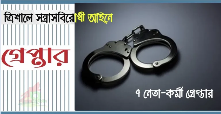 ত্রিশালে সন্ত্রাসবিরোধী আইনে আওয়ামী লীগ ও সহযোগী সংগঠনের ৭ নেতা-কর্মী গ্রেপ্তার