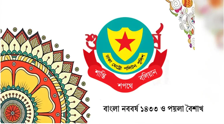 ঢাকায় পয়লা বৈশাখ: নিরাপত্তা ব্যবস্থার প্রস্তুতি