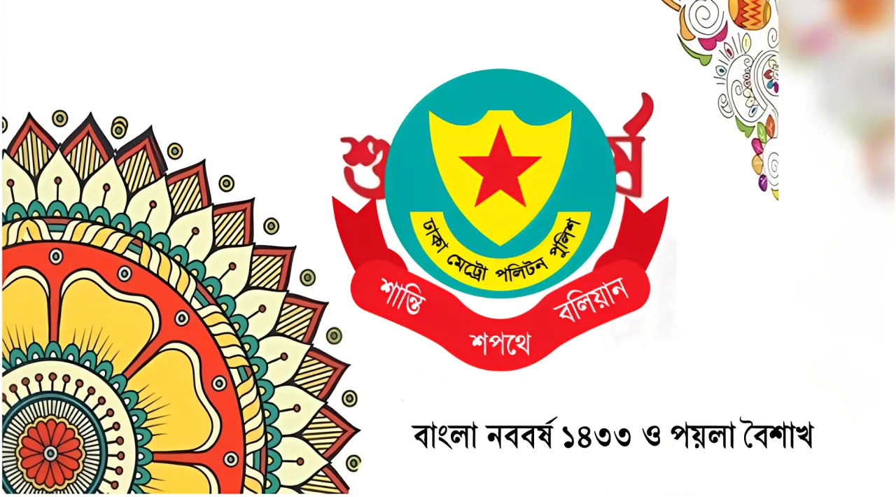 ঢাকায় পয়লা বৈশাখ: নিরাপত্তা ব্যবস্থার প্রস্তুতি