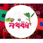 নতুন বছরের প্রত্যয়: বাংলাদেশে পয়লা বৈশাখ উদযাপন