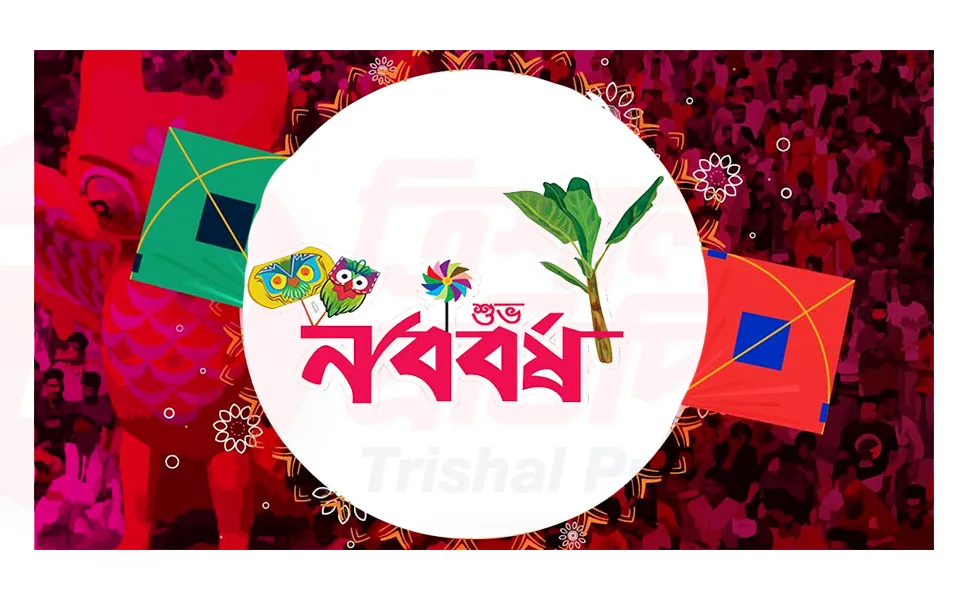 নতুন বছরের প্রত্যয়: বাংলাদেশে পয়লা বৈশাখ উদযাপন