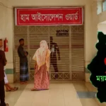 ময়মনসিংহ মেডিকেল কলেজ হাসপাতাল