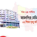 গত ২৪ ঘণ্টায় ময়মনসিংহ মেডিকেলে০২ শিশুর মৃত্যু ভর্তি ২৬