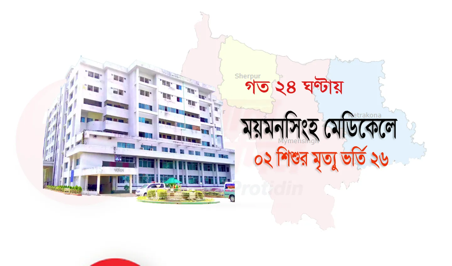 গত ২৪ ঘণ্টায় ময়মনসিংহ মেডিকেলে০২ শিশুর মৃত্যু ভর্তি ২৬