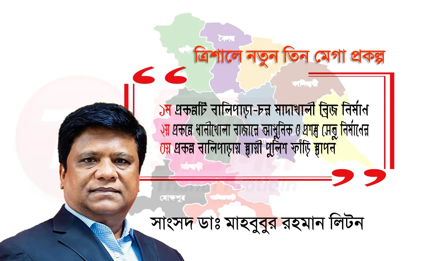 ত্রিশালের টেকসই উন্নয়নে নতুন তিন মেগা প্রকল্প ঘোষণা