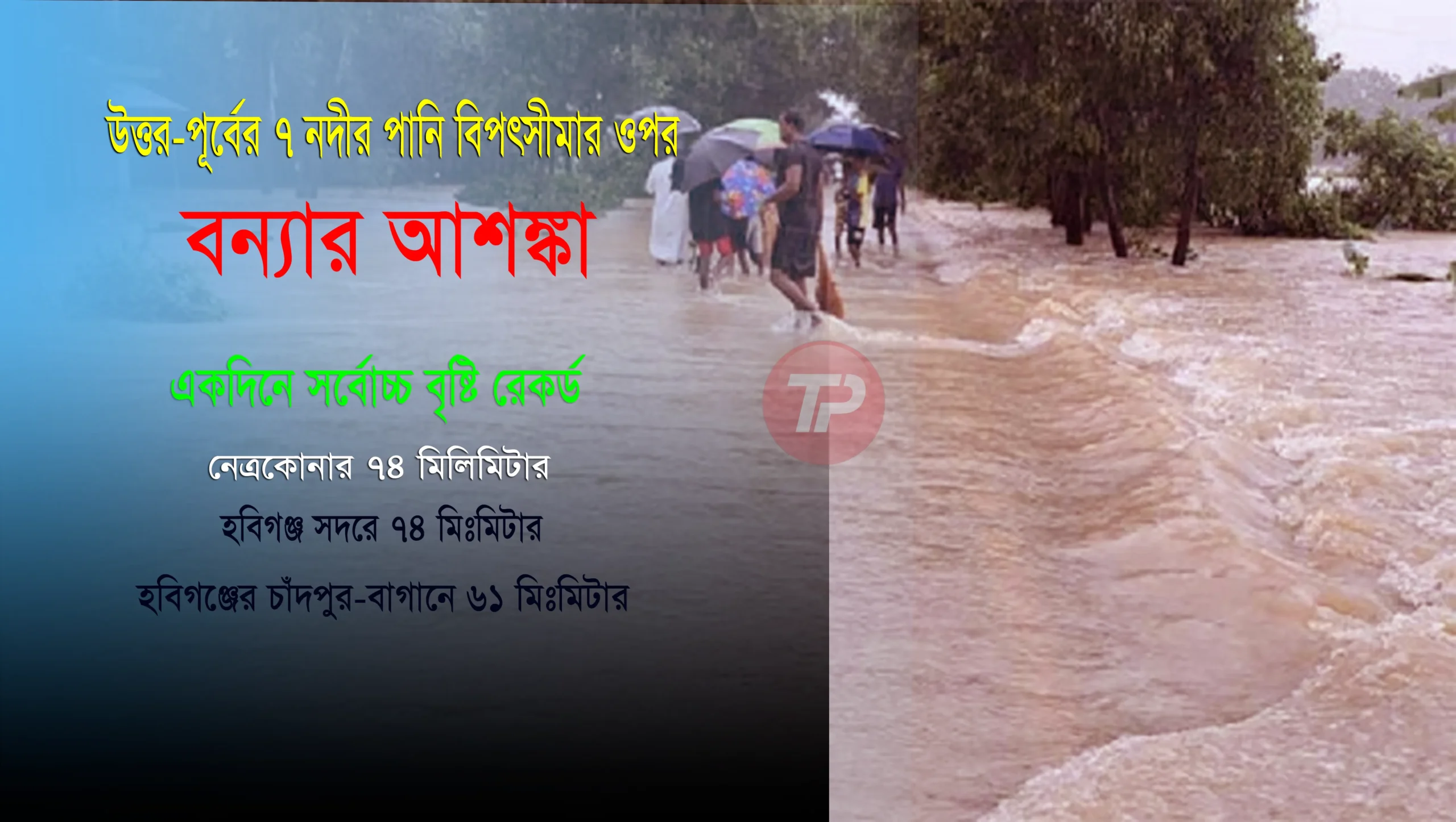 ভারি বৃষ্টিতে উত্তর-পূর্বের ৭ নদীর পানি বিপৎসীমার ওপর, বন্যার আশঙ্কা
