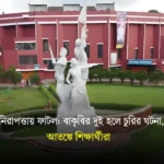 নিরাপত্তায় ফাটল: বাকৃবির দুই হলে চুরির ঘটনা