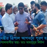 ত্রিশালবাসীর স্বপ্ন: ডাঃ মাহবুবুর লিটন