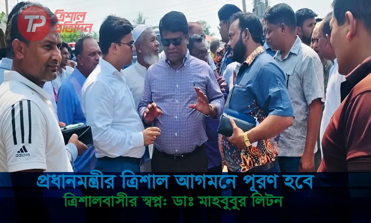 ত্রিশালবাসীর স্বপ্ন: ডাঃ মাহবুবুর লিটন