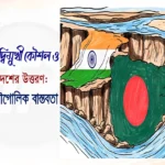 ভারতের দ্বিমুখী কৌশল ও বাংলাদেশের উত্তরণ: