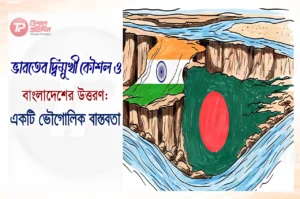 ভারতের দ্বিমুখী কৌশল ও বাংলাদেশের উত্তরণ: