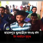 জামালপুরে স্কুলছাত্রীকে সংঘবদ্ধ ধর্ষণ:
