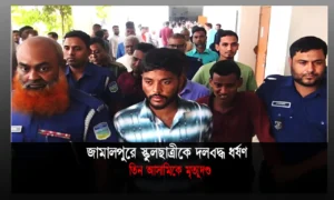 জামালপুরে স্কুলছাত্রীকে সংঘবদ্ধ ধর্ষণ: