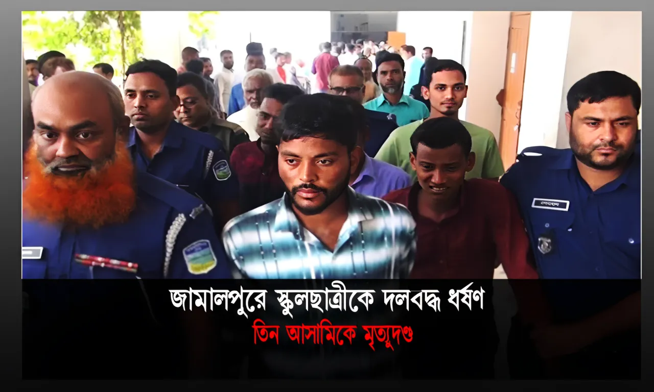 জামালপুরে স্কুলছাত্রীকে সংঘবদ্ধ ধর্ষণ: ৩ জনের মৃত্যুদণ্ড, প্রেমিক খালাস