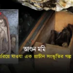 গুহার গভীরে: ফিলিপাইনের রহস্যময় ‘আগুন মমি’
