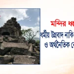 মন্দির ধ্বংস: ধর্মীয় উগ্রবাদ নাকি রাজনৈতিক