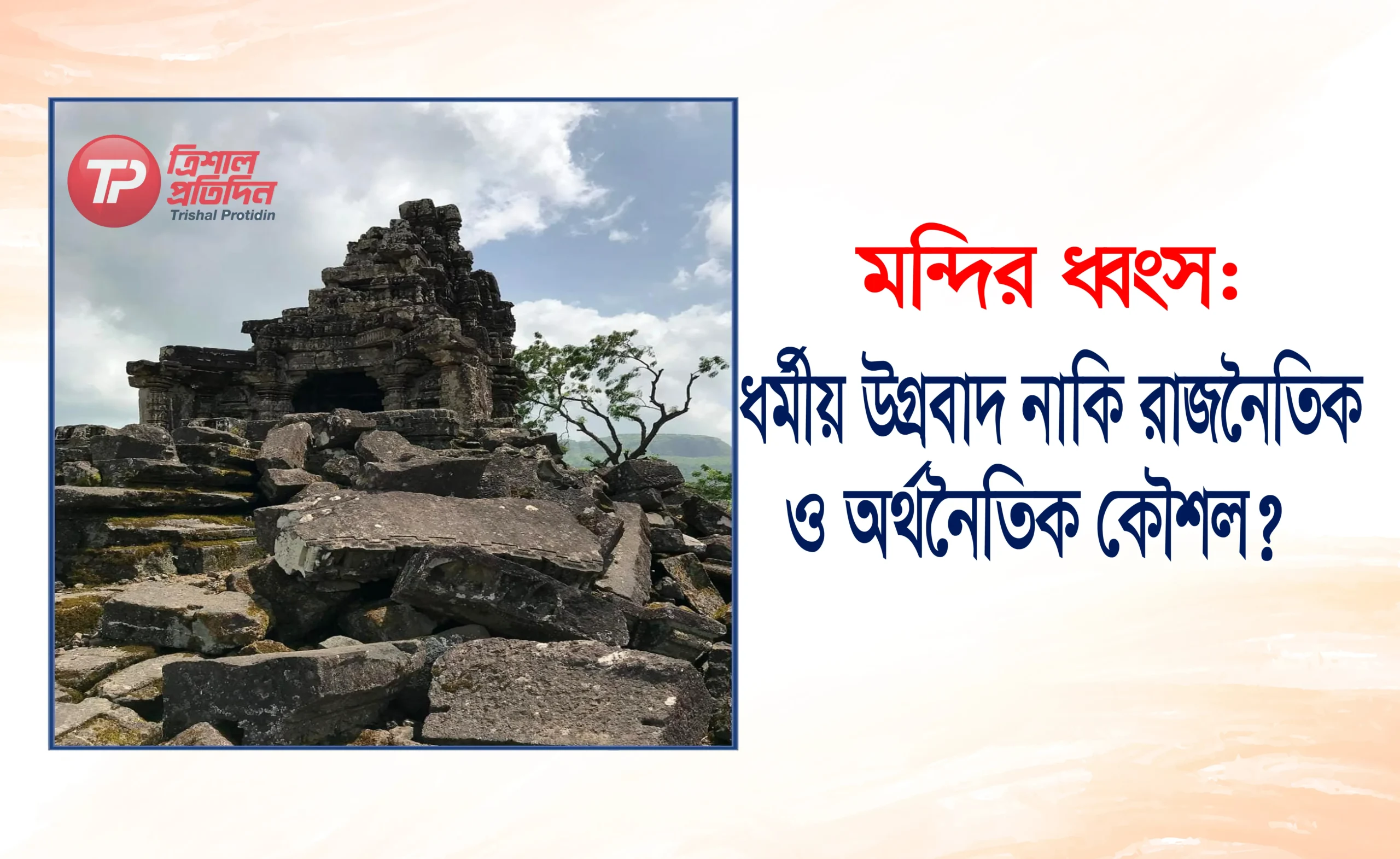 মন্দির ধ্বংস: ধর্মীয় উগ্রবাদ নাকি রাজনৈতিক