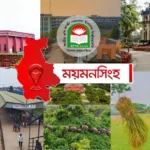 ২৩৯ বছরে ময়মনসিংহ