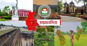 ২৩৯ বছরে ময়মনসিংহ