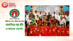‘ক্রীড়া হলে পেশা, পরিবার পাবে ভরসা’—ময়মনসিংহে নতুন কুঁড়ি স্পোর্টসের সমাপনী
