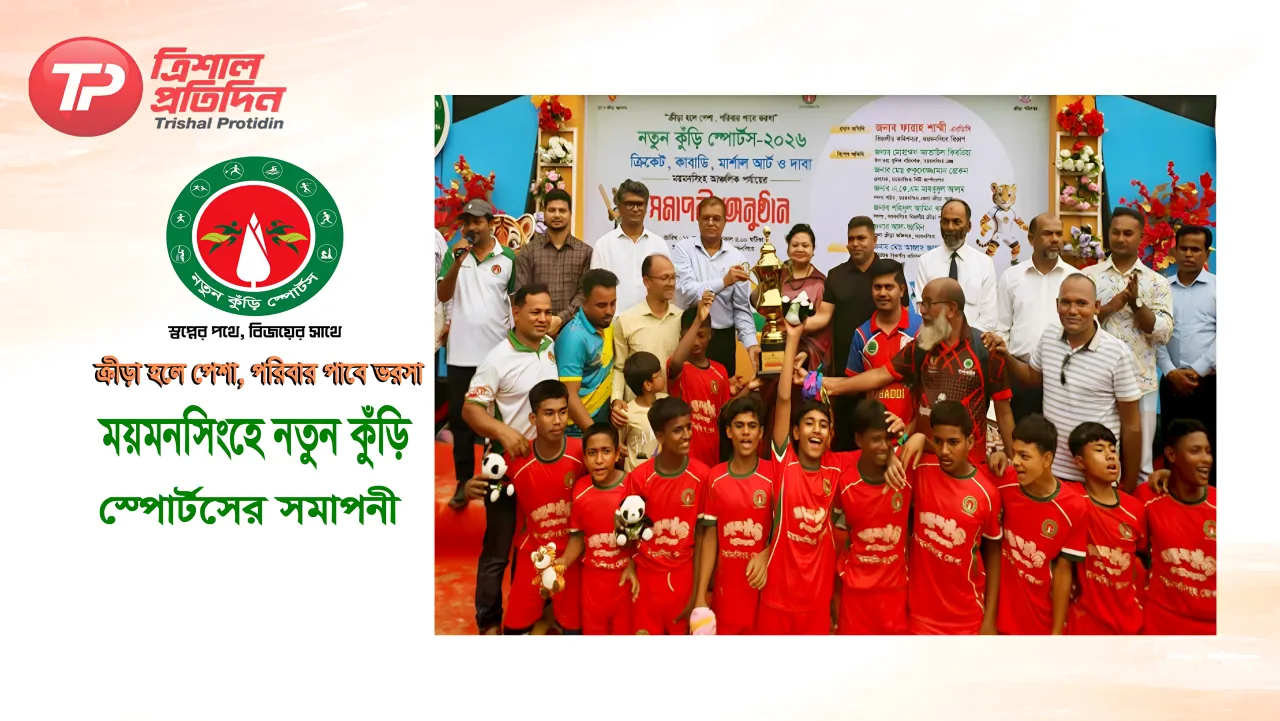 ‘ক্রীড়া হলে পেশা, পরিবার পাবে ভরসা’—ময়মনসিংহে নতুন কুঁড়ি স্পোর্টসের সমাপনী