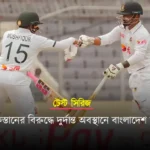 শক্ত অবস্থানে বাংলাদেশ