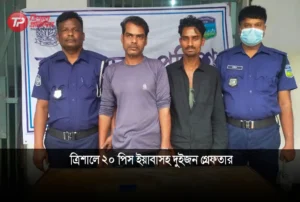ত্রিশালে ২০ পিস ইয়াবাসহ দুইজন গ্রেফতার