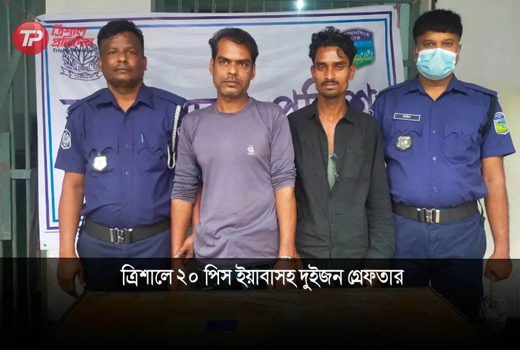 ত্রিশালে ২০ পিস ইয়াবাসহ দুইজন গ্রেফতার