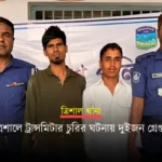 ট্রান্সমিটার চুরি