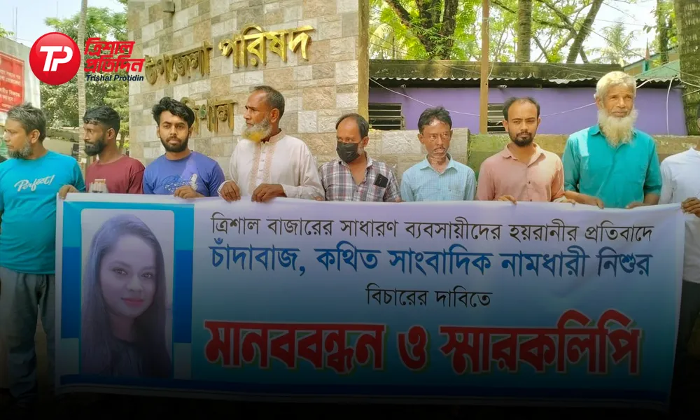 ত্রিশালে মানববন্ধন ও স্মারকলিপি প্রদান