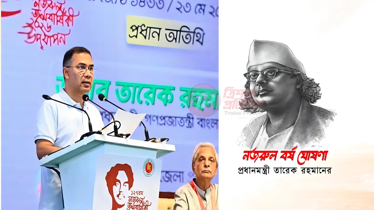ত্রিশাল থেকেই ‘নজরুল বর্ষ’ ঘোষণা প্রধানমন্ত্রী তারেক রহমানের