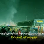 ভালুকায় উচ্ছেদ অভিযানে বিক্ষুব্ধ ব্যবসায়ীদের মহাসড়ক অবরোধ,