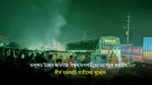ভালুকায় উচ্ছেদ অভিযানে বিক্ষুব্ধ ব্যবসায়ীদের মহাসড়ক অবরোধ,