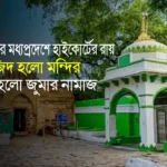 ভারতের মধ্যপ্রদেশে হাইকোর্টের রায় মসজিদ হলো মন্দির