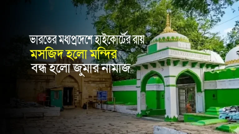 ভারতের মধ্যপ্রদেশে হাইকোর্টের রায় মসজিদ হলো মন্দির